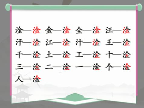 《汉字找茬王》找字淦通关攻略