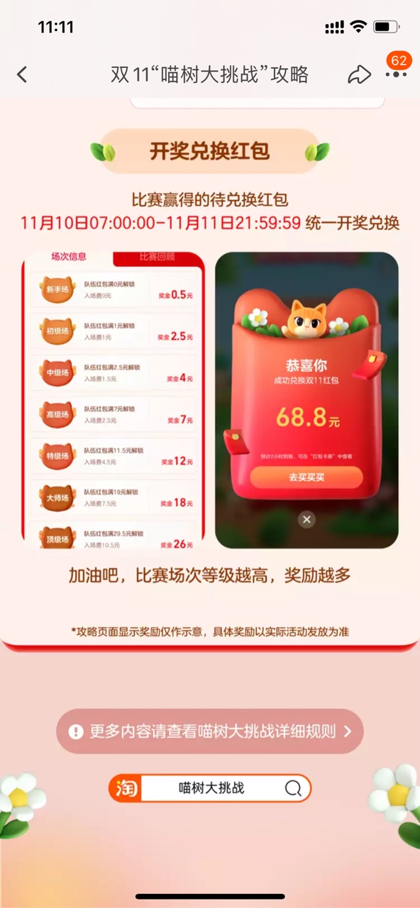 《淘宝》双11喵树大挑战玩法分享