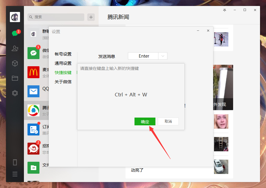 《微信》电脑版快捷键怎么设置