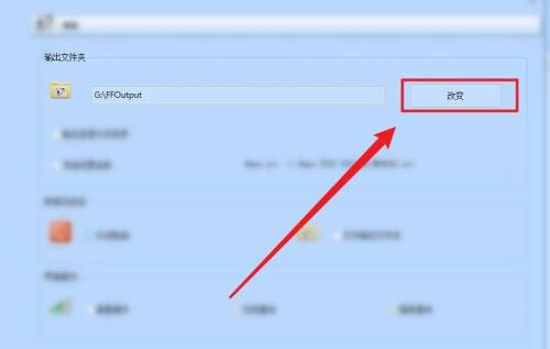 《格式工厂》怎么更改储存目录