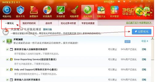 《360安全卫士》怎么进行优化加速