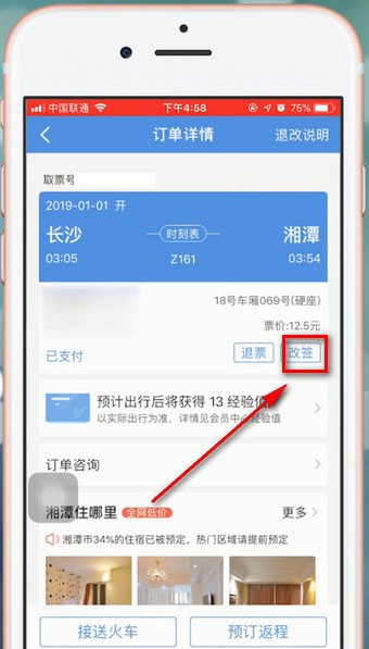 《智行火车票》怎么改签火车票