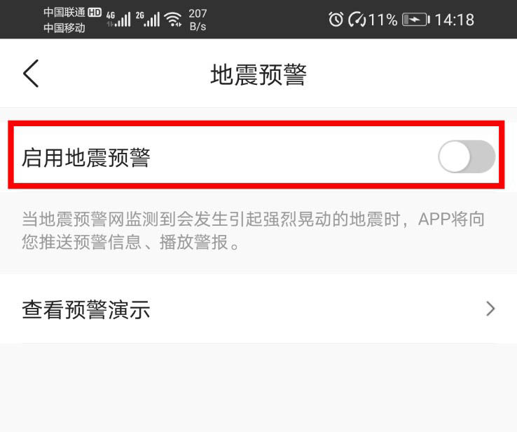 《墨迹天气》地震预警怎么设置