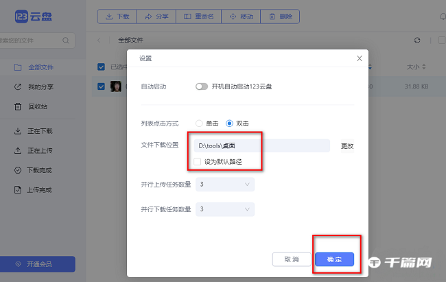 《123云盘》怎么修改文件下载位置