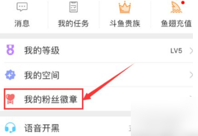 《斗鱼直播》怎么办粉丝牌