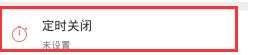 《蜻蜓FM》如何开启定时关闭功能
