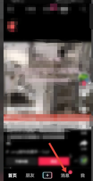 《抖音》消息一直显示1条未读怎么回事