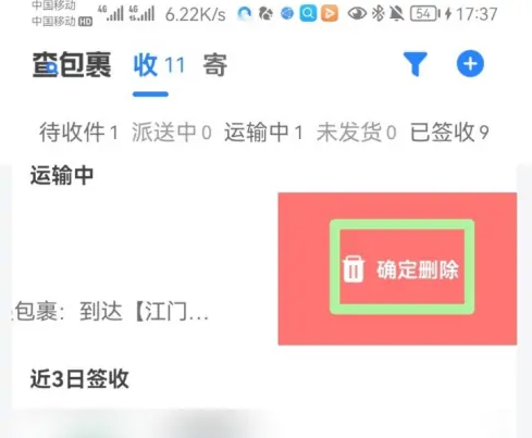 《菜鸟裹裹》删除包裹信息方法教程