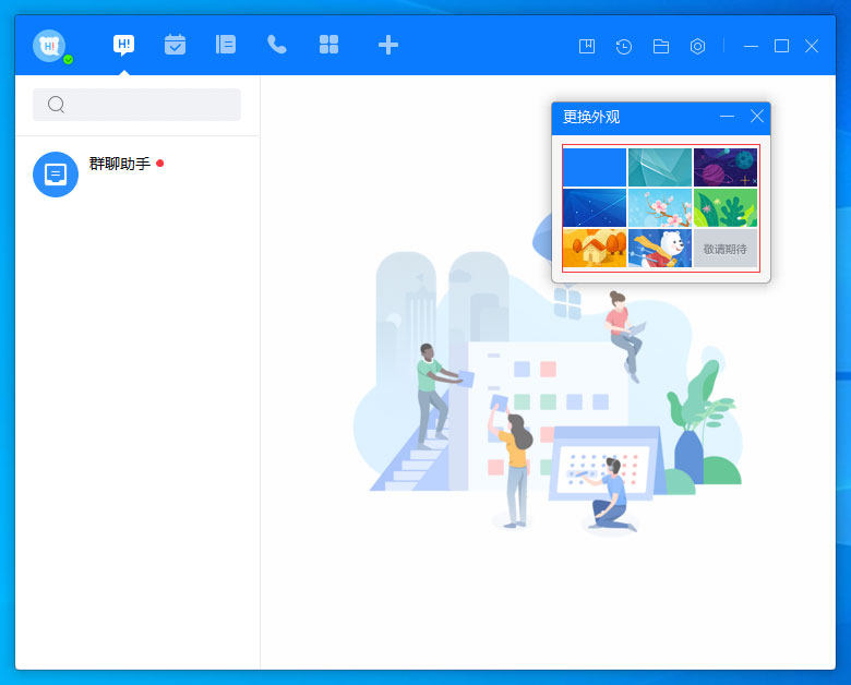 《百度Hi》怎么换皮肤