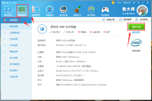 《鲁大师》怎么查看电脑概况