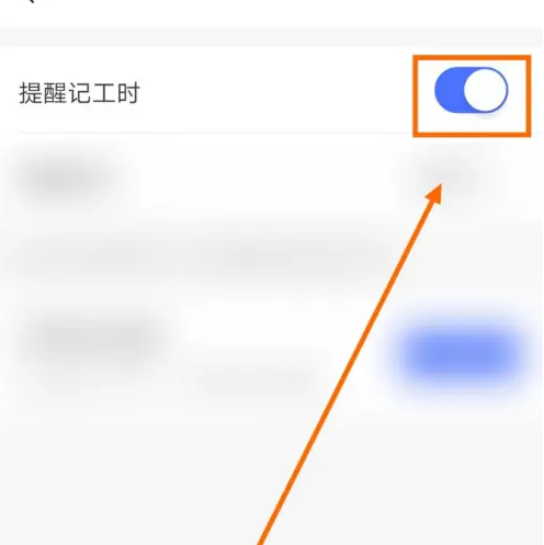 《小时工记账》怎么开启提醒记工时