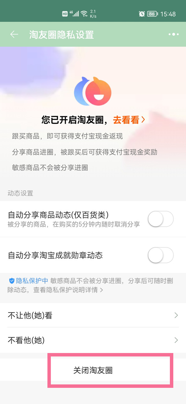 《淘宝》怎么关闭淘友圈