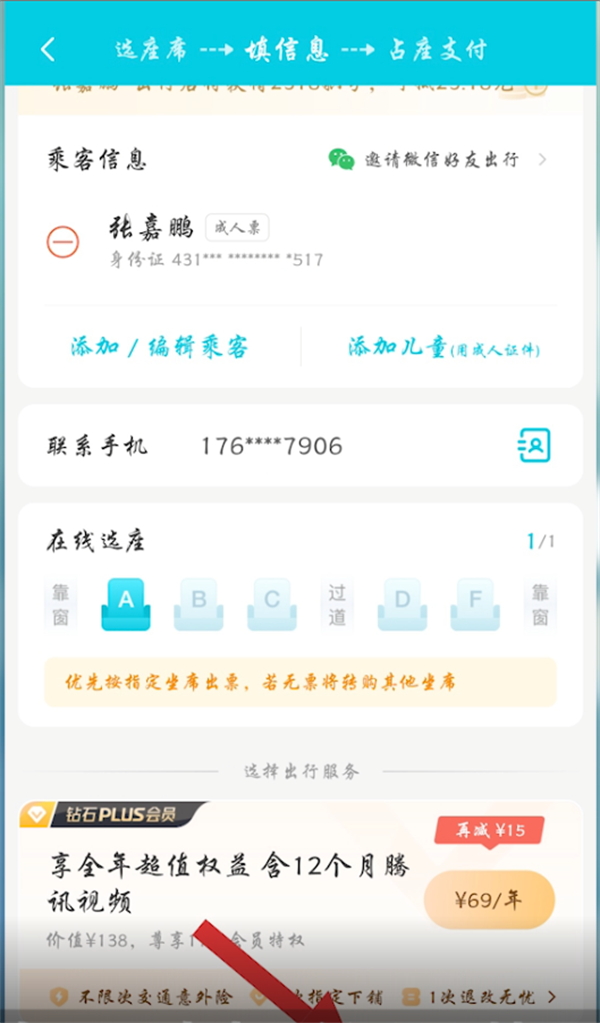 《去哪儿旅行》怎么选座位