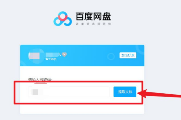《百度网盘》电脑版怎么提取文件