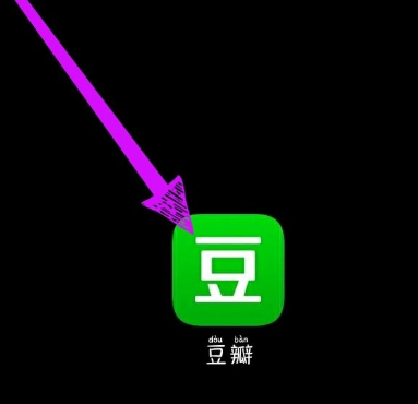 《豆瓣》怎么删除自己的帖子