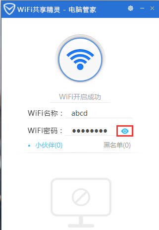 《腾讯电脑管家》怎么开启WIFI共享精灵