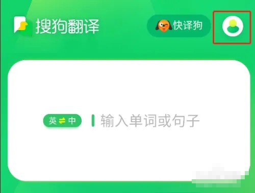 《搜狗翻译》怎么调节翻译语速