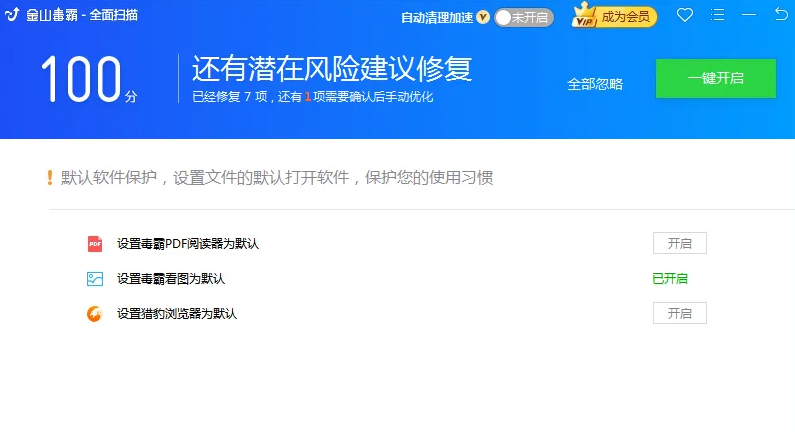 《金山毒霸》怎么进行全面扫描
