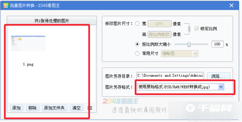 《2345看图王》怎么批量转换图片
