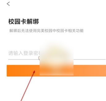 《完美校园》怎么解绑校园卡