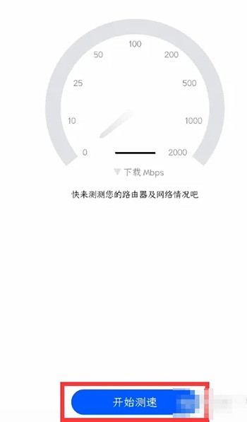《华为智慧生活》在哪里测速