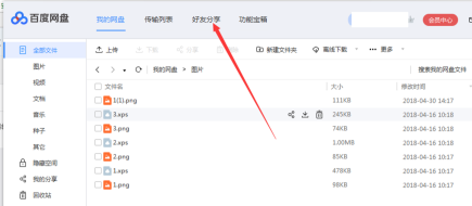 《百度网盘》如何添加好友