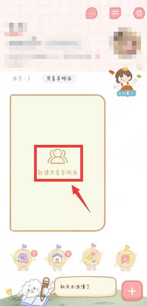 《念念手帐》怎么创建共享手帐本