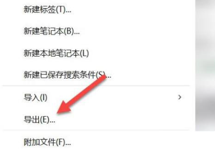 《印象笔记》怎么导出notes格式文件