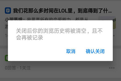 《知乎》怎么开启无痕浏览