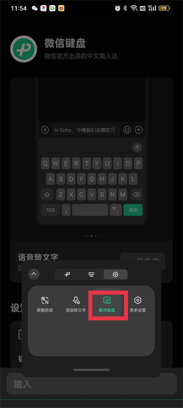 《微信键盘》怎么关掉悬浮窗