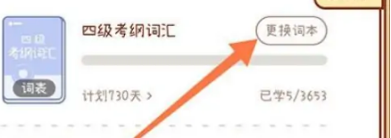 《奶酪单词》怎么更换词书