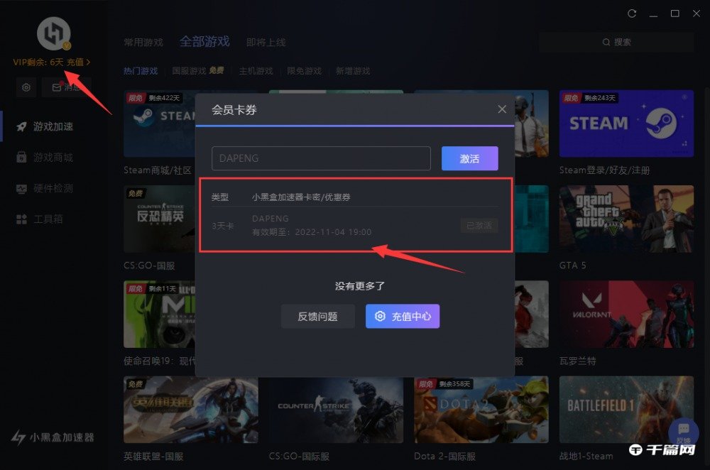 《小黑盒加速器》2023年1月9日最新兑换码