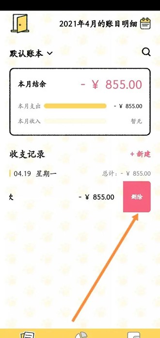 《喵喵记账》怎么删除之前的账单