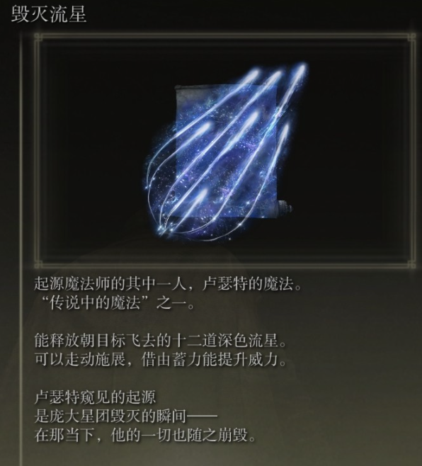《艾尔登法环》毁灭流星魔法获取方法分享