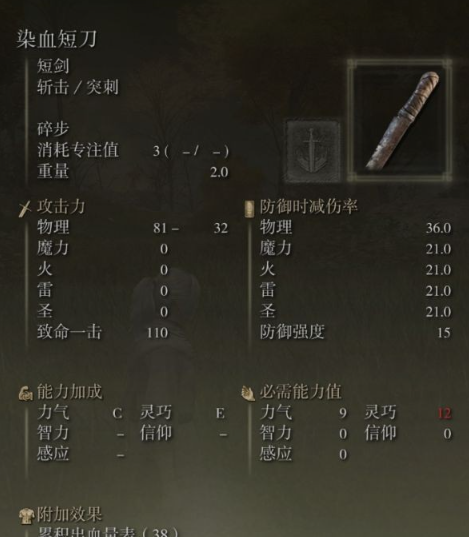 《艾尔登法环》染血短刀属性及获取方法介绍