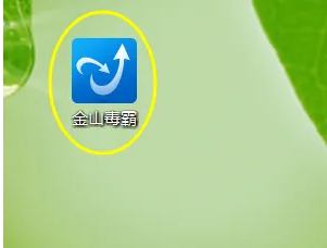 《金山毒霸》怎么测试电脑网速