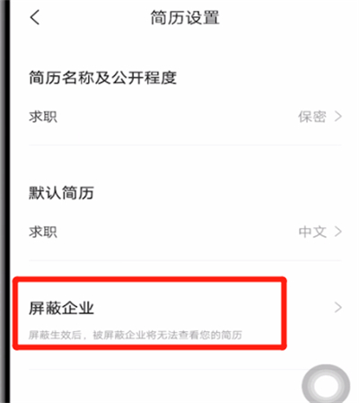 《智联招聘》怎么屏蔽某个公司