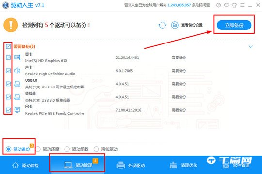 《驱动人生》怎么备份驱动