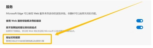 《edge浏览器》怎么修改默认搜索引擎