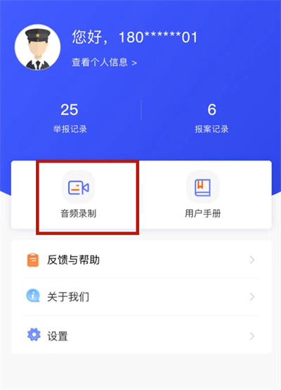 《国家反诈中心》怎么开启音频录制功能