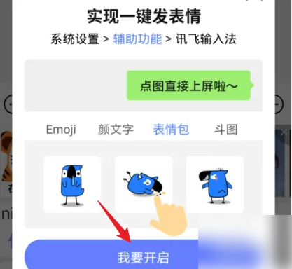 《讯飞输入法》怎么发表情包斗图