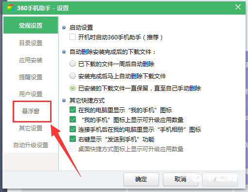 《360手机助手》怎么关闭悬浮框