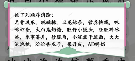 《汉字找茬王》消除零食通关攻略