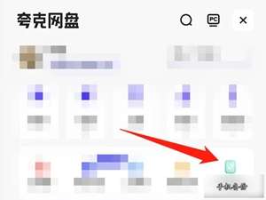 《夸克浏览器》怎么关闭自动备份