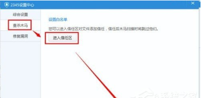 《2345安全卫士》怎么打开信任区