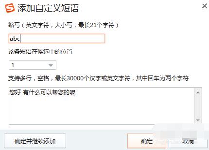 《搜狗输入法》怎么设置快捷语