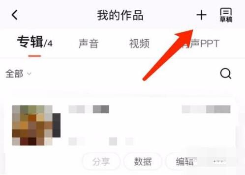 《喜马拉雅》如何上传音频文件
