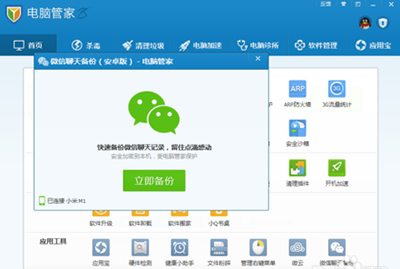 《腾讯电脑管家》怎么备份微信聊天记录