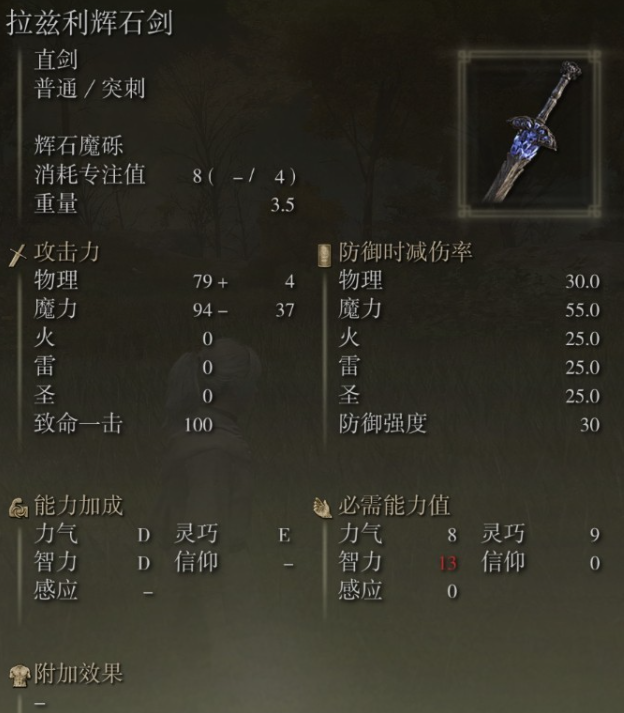 《艾尔登法环》拉兹利辉石剑属性及获取方法介绍