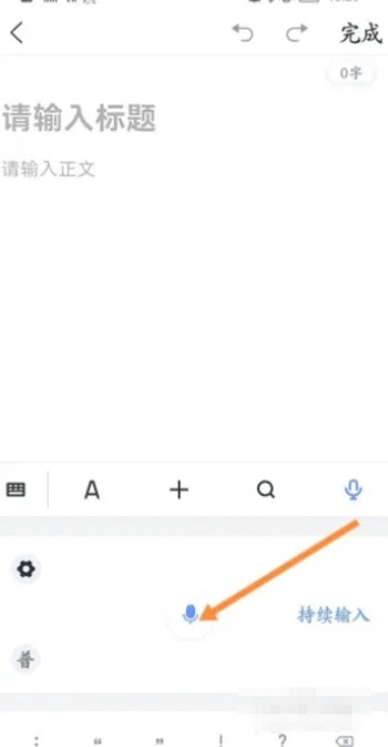 《讯飞语记》怎么设置语音输入